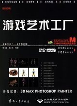 3ds Max游戏设计 最新最全的产品参考与设计指南